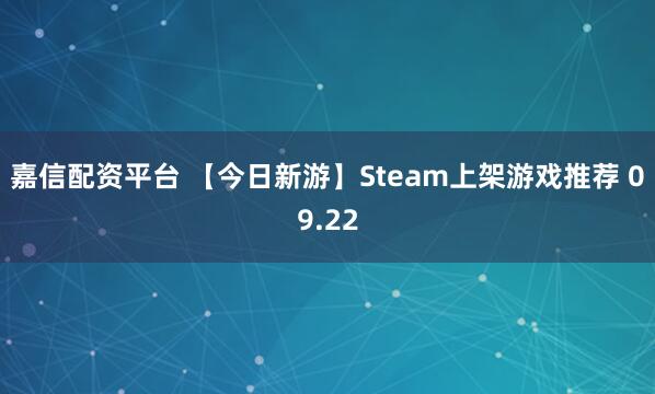 嘉信配资平台 【今日新游】Steam上架游戏推荐 09.22
