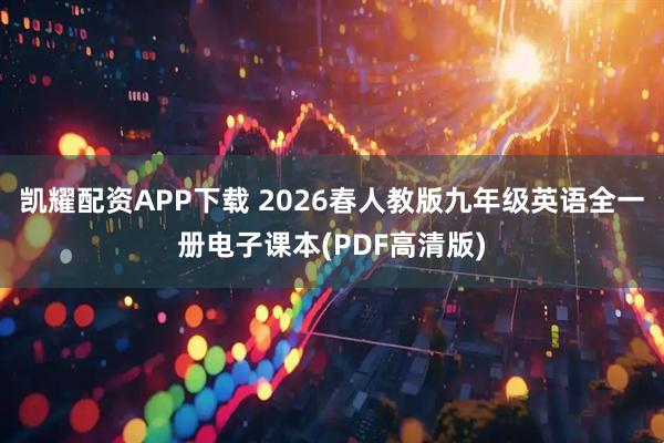 凯耀配资APP下载 2026春人教版九年级英语全一册电子课本(PDF高清版)